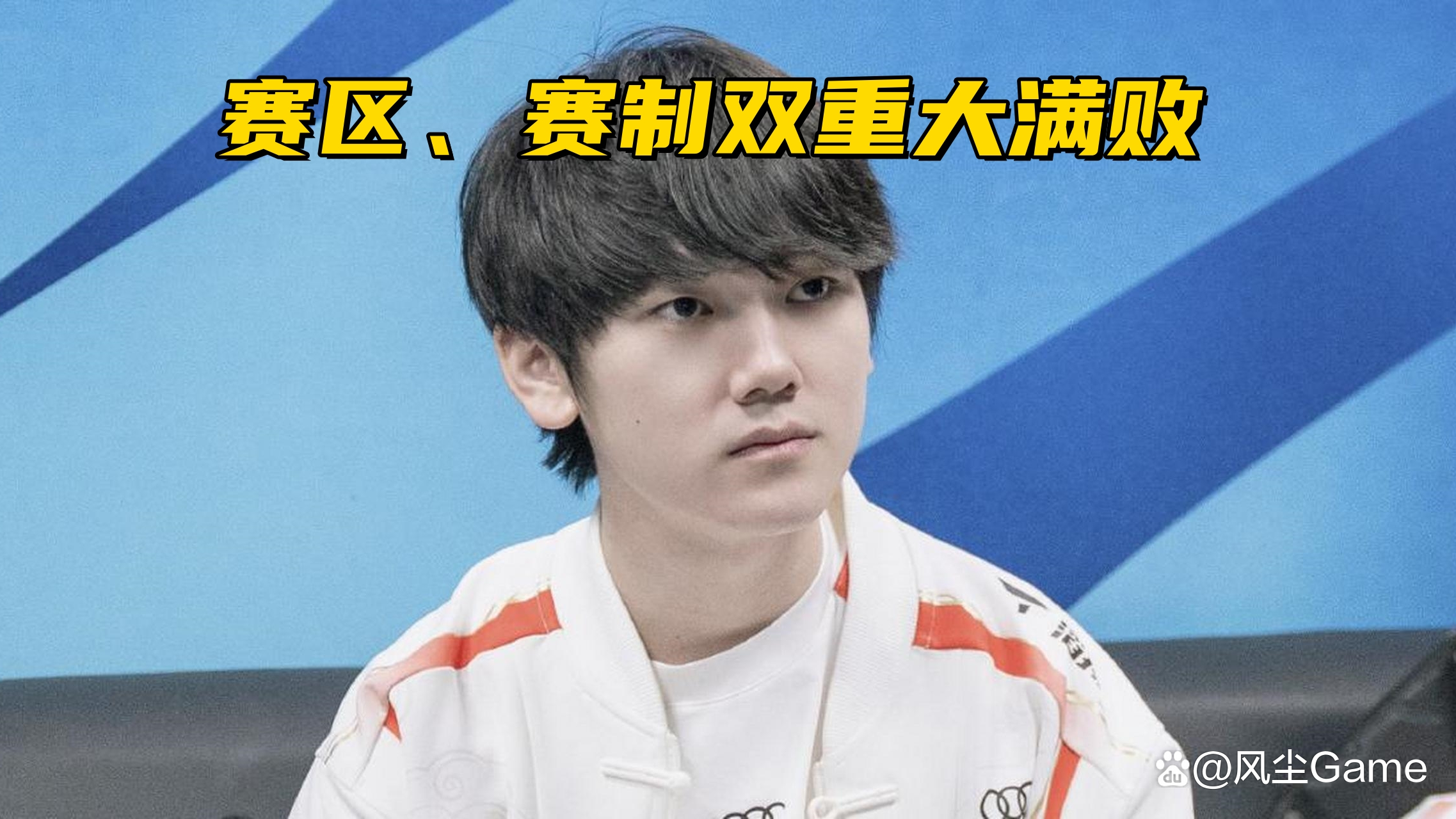 TES翻盘TL，Keria团战一打五焦点之战全球总决赛，留下经典瞬间
